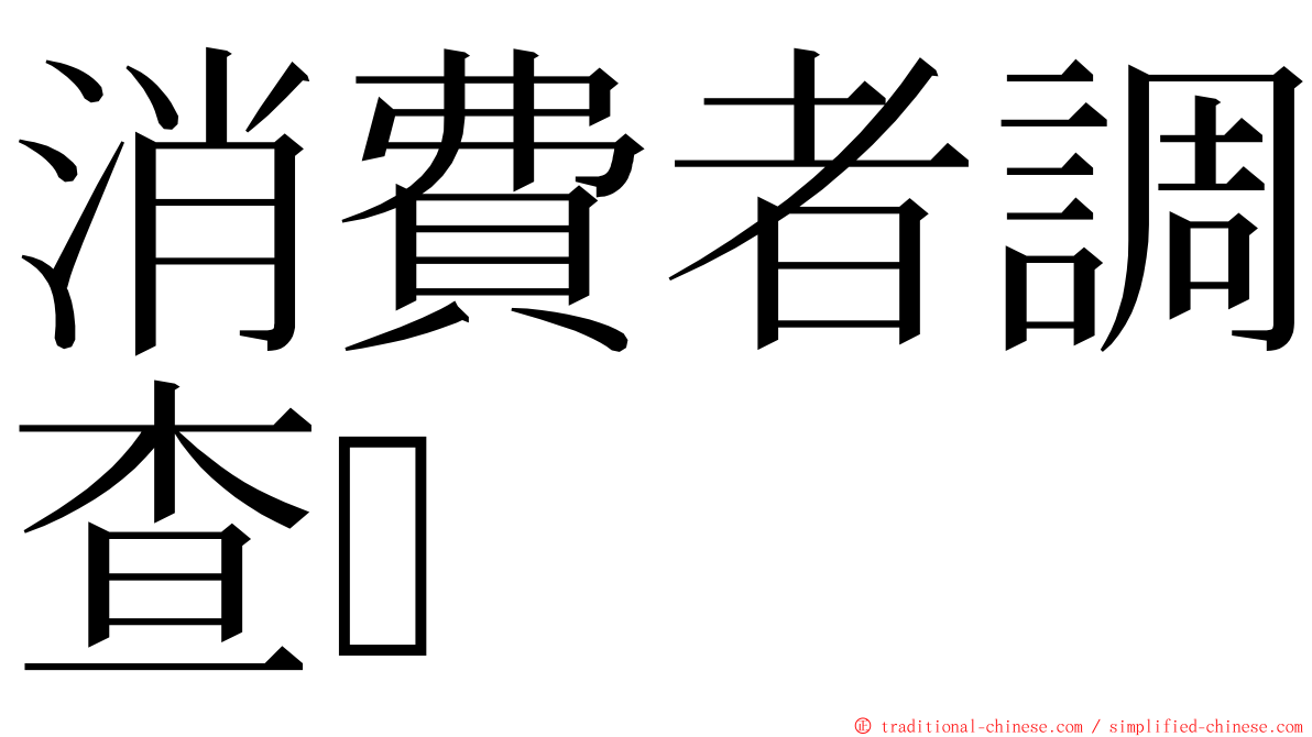 消費者調查 ming font