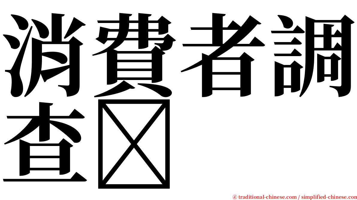 消費者調查 serif font