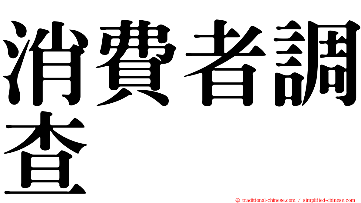 消費者調查