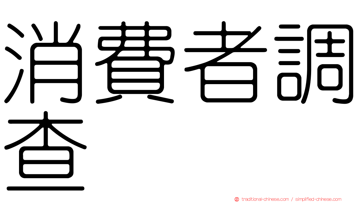 消費者調查