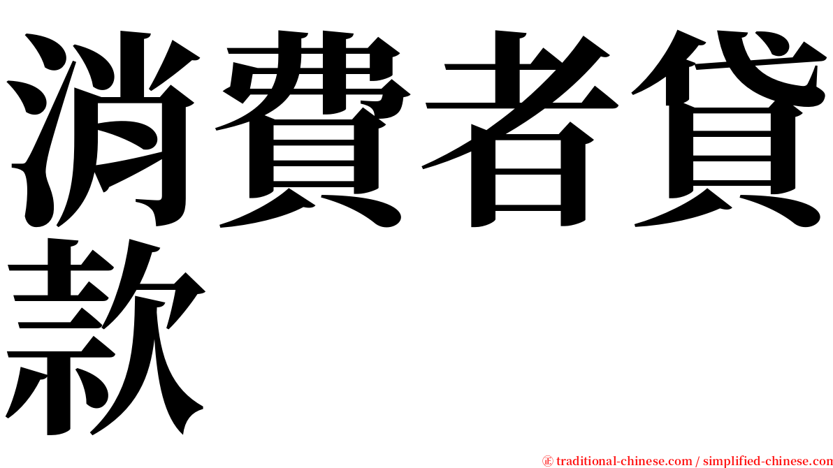 消費者貸款 serif font