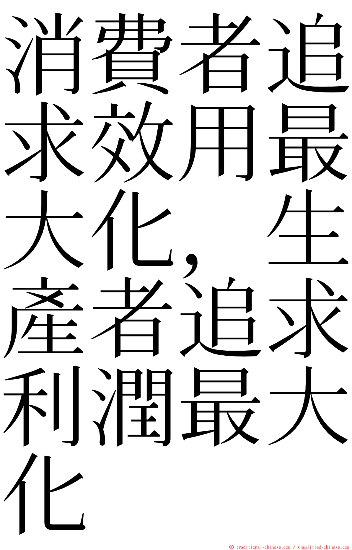 消費者追求效用最大化，生產者追求利潤最大化 ming font