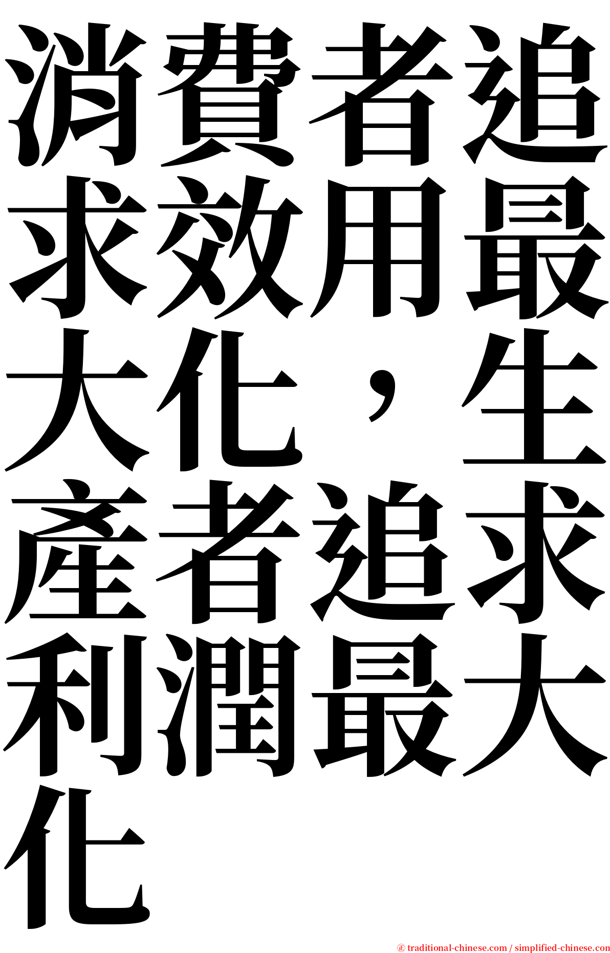 消費者追求效用最大化，生產者追求利潤最大化 serif font