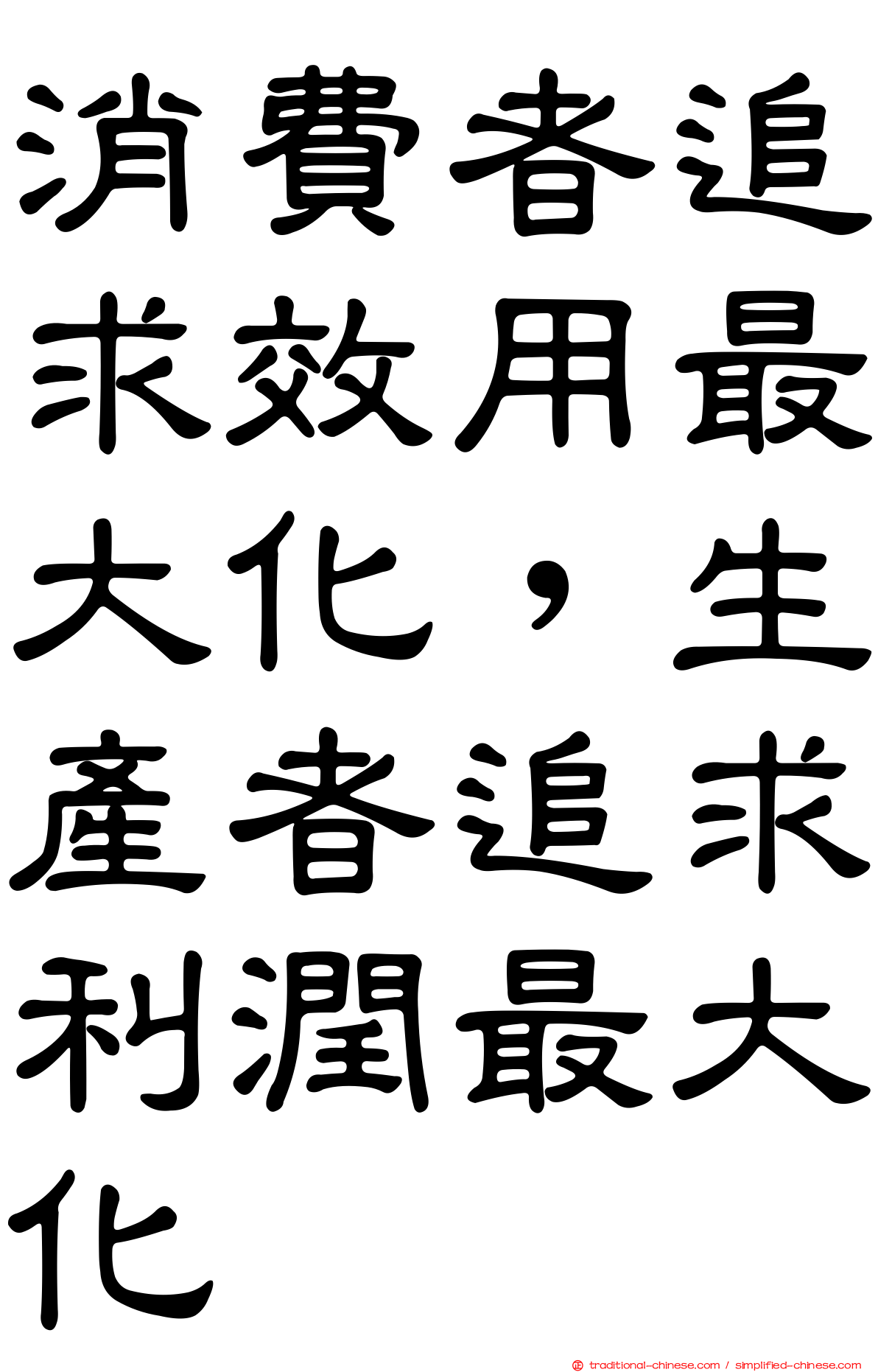 消費者追求效用最大化，生產者追求利潤最大化