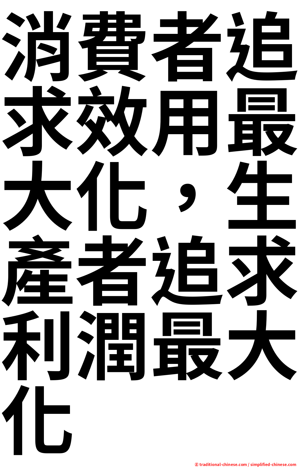 消費者追求效用最大化，生產者追求利潤最大化