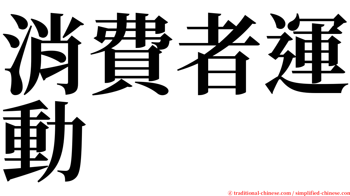 消費者運動 serif font