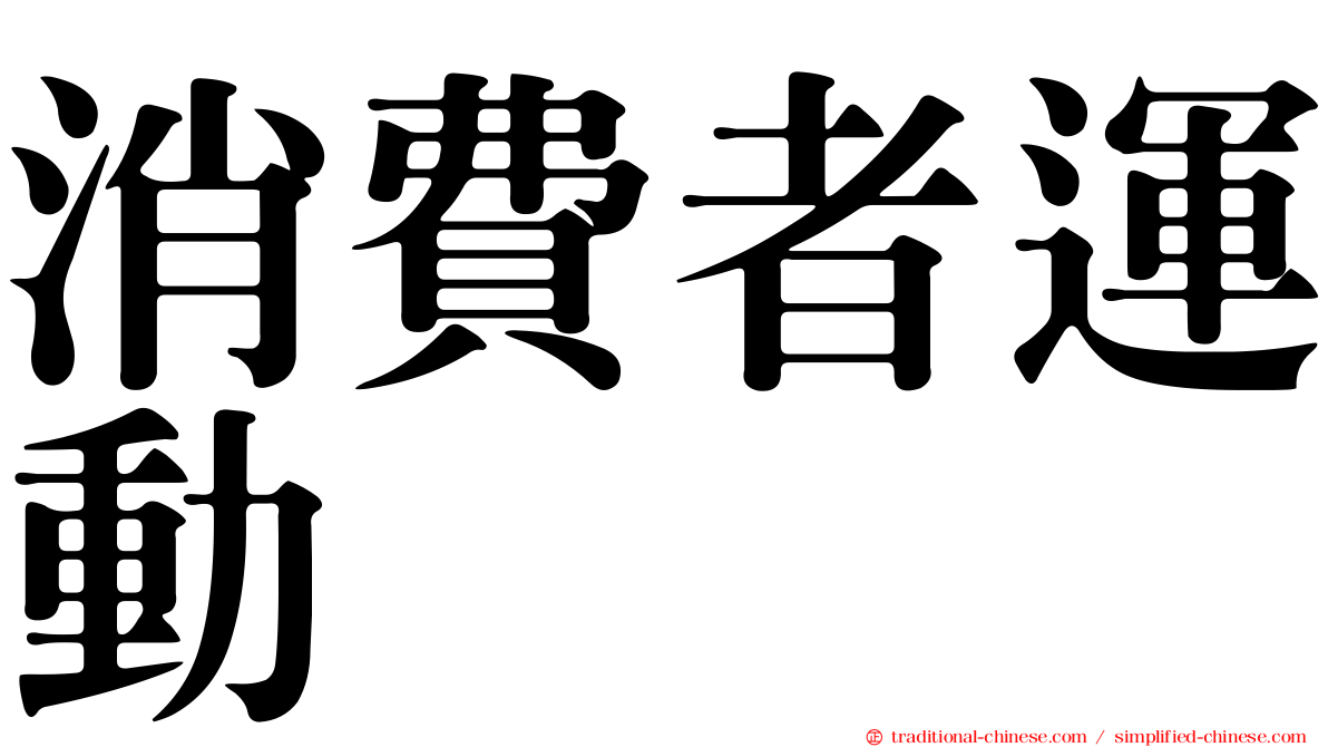 消費者運動