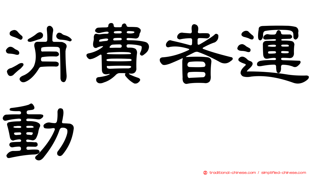 消費者運動