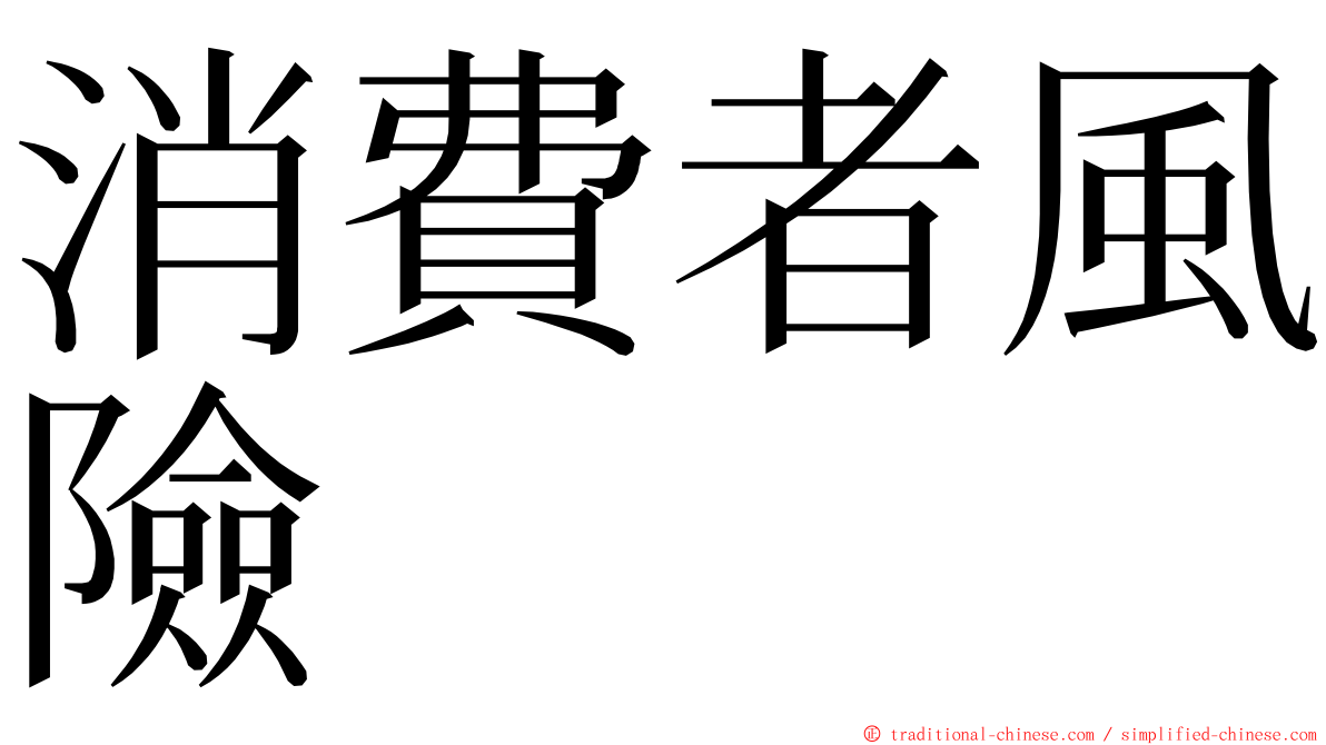 消費者風險 ming font