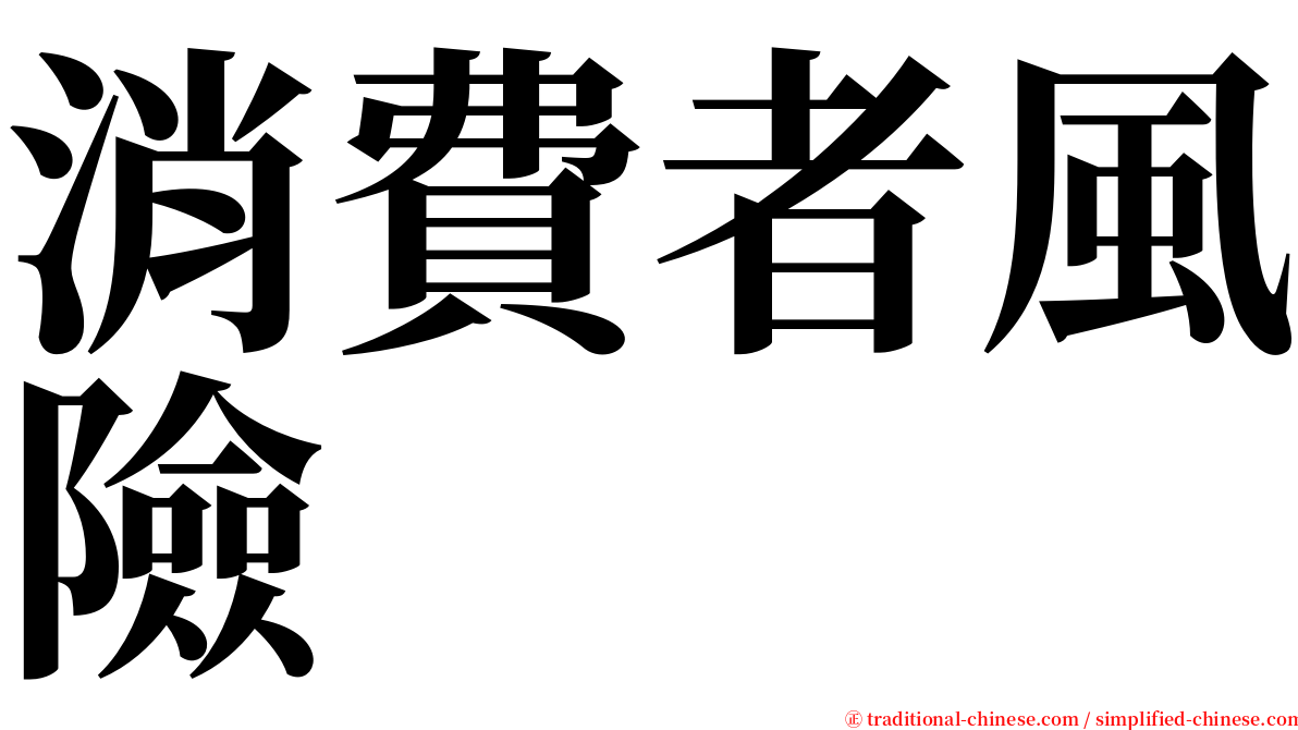 消費者風險 serif font