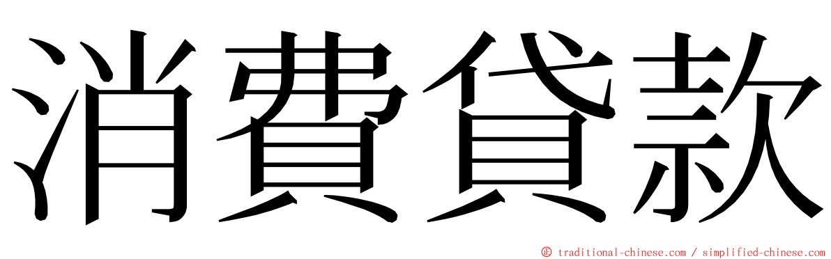 消費貸款 ming font