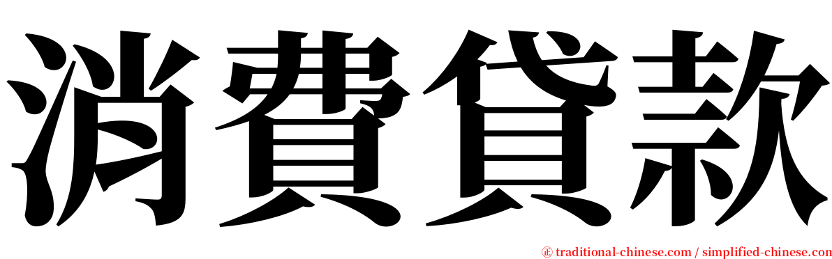 消費貸款 serif font