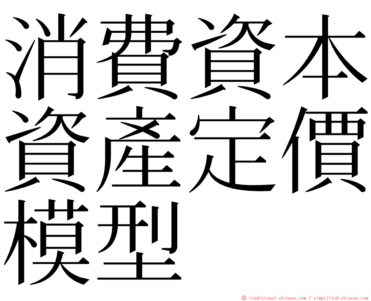 消費資本資產定價模型 ming font