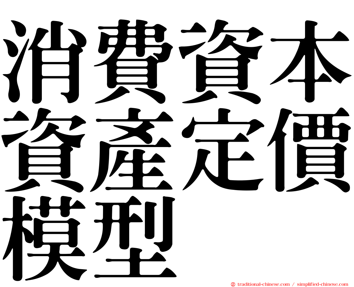 消費資本資產定價模型