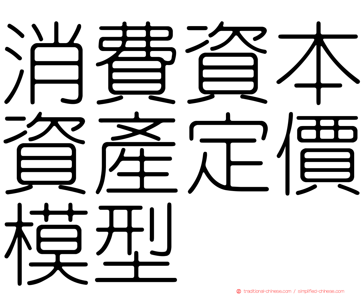 消費資本資產定價模型