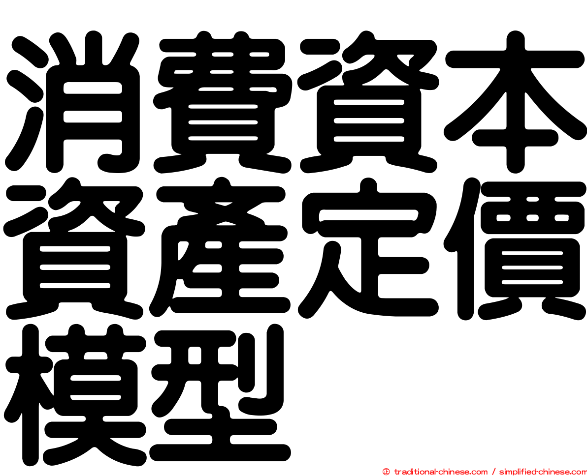 消費資本資產定價模型