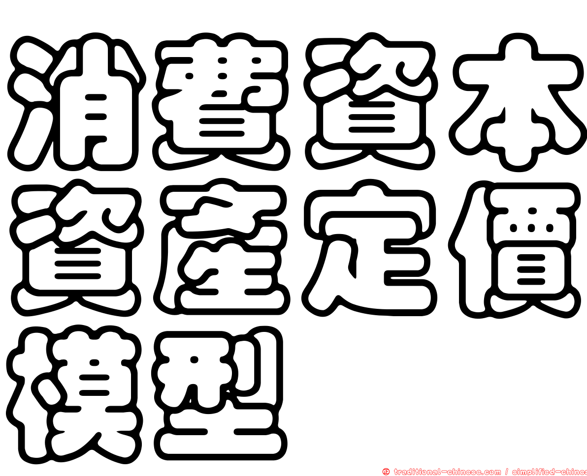 消費資本資產定價模型