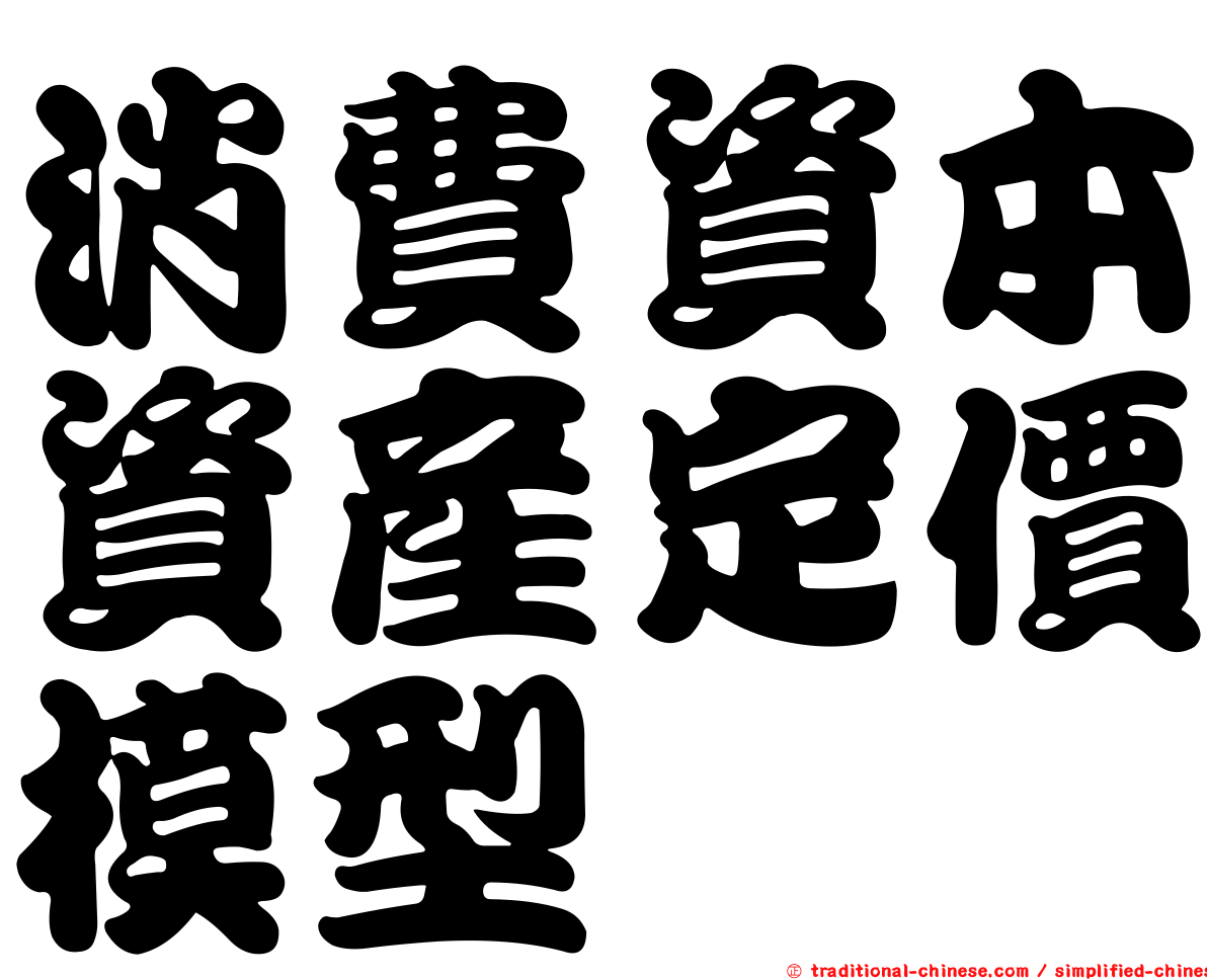 消費資本資產定價模型