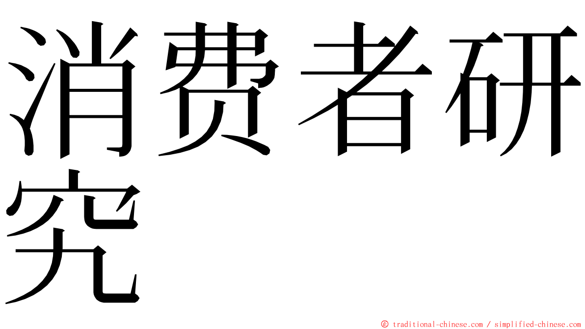 消费者研究 ming font