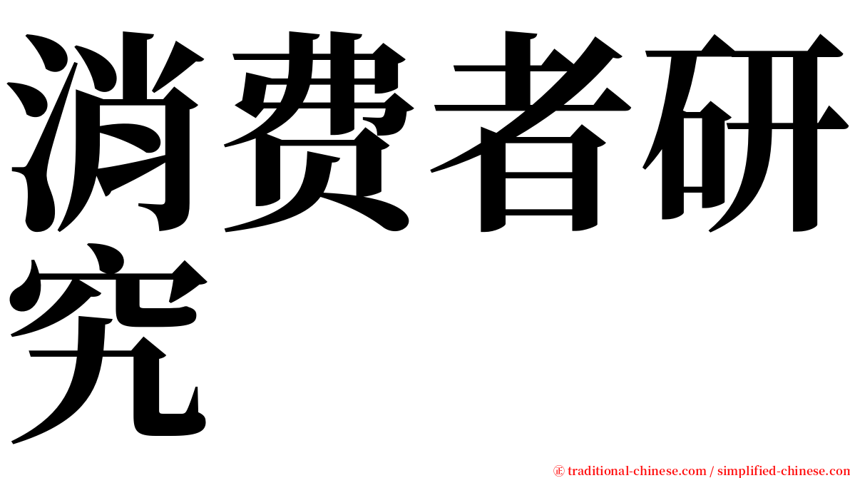 消费者研究 serif font