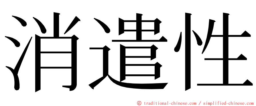 消遣性 ming font