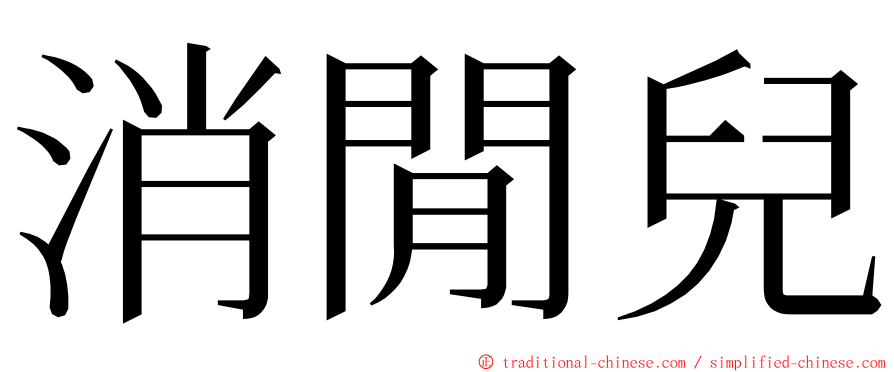 消閒兒 ming font