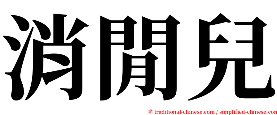 消閒兒 serif font