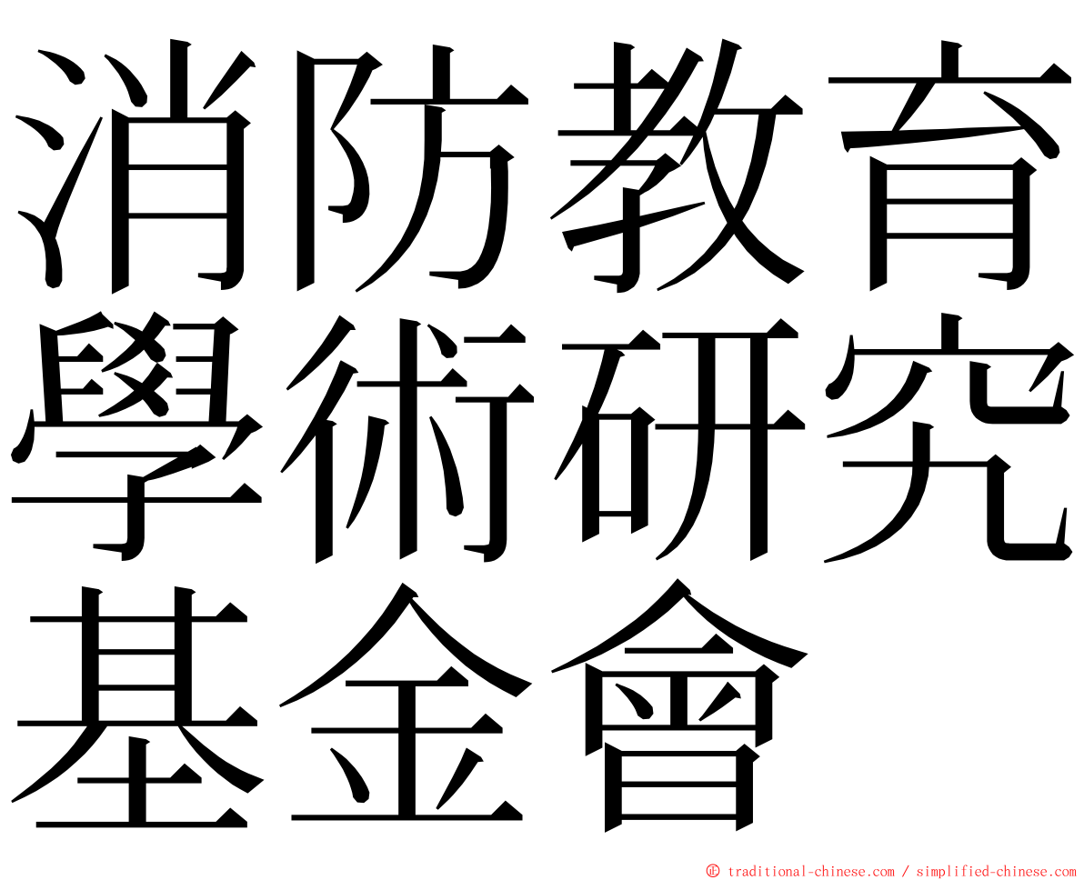 消防教育學術研究基金會 ming font