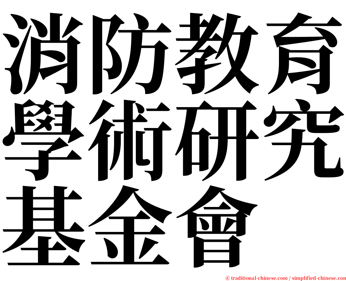 消防教育學術研究基金會 serif font