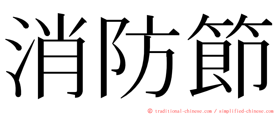 消防節 ming font