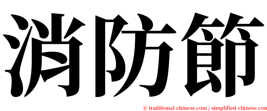 消防節 serif font