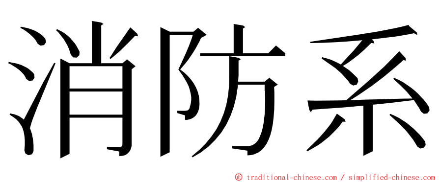 消防系 ming font