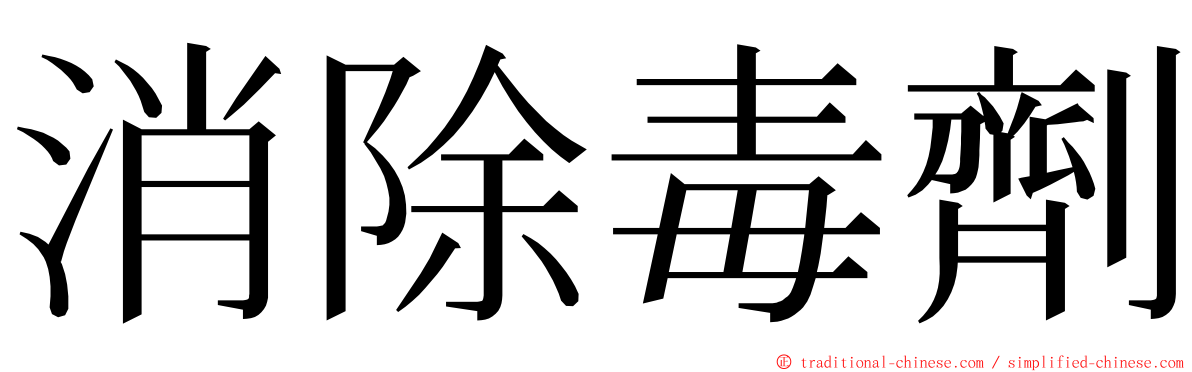 消除毒劑 ming font