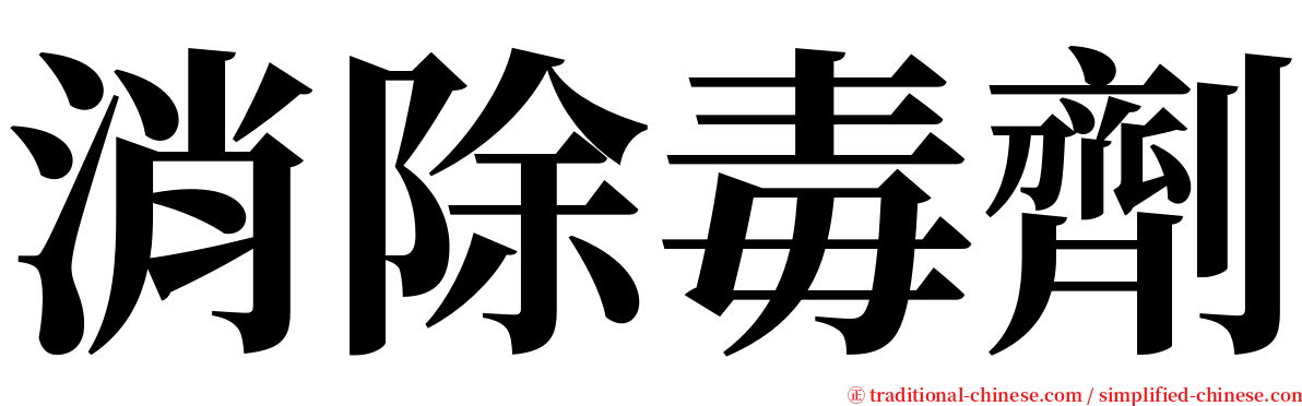 消除毒劑 serif font