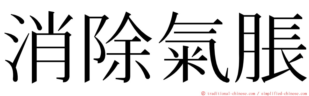 消除氣脹 ming font