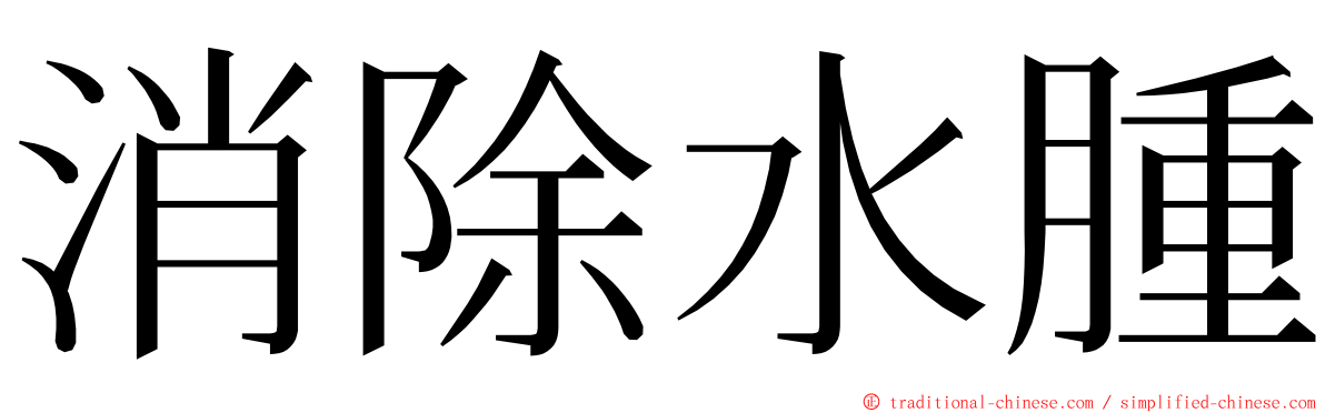 消除水腫 ming font