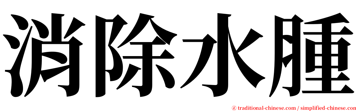 消除水腫 serif font