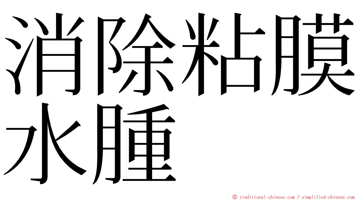 消除粘膜水腫 ming font