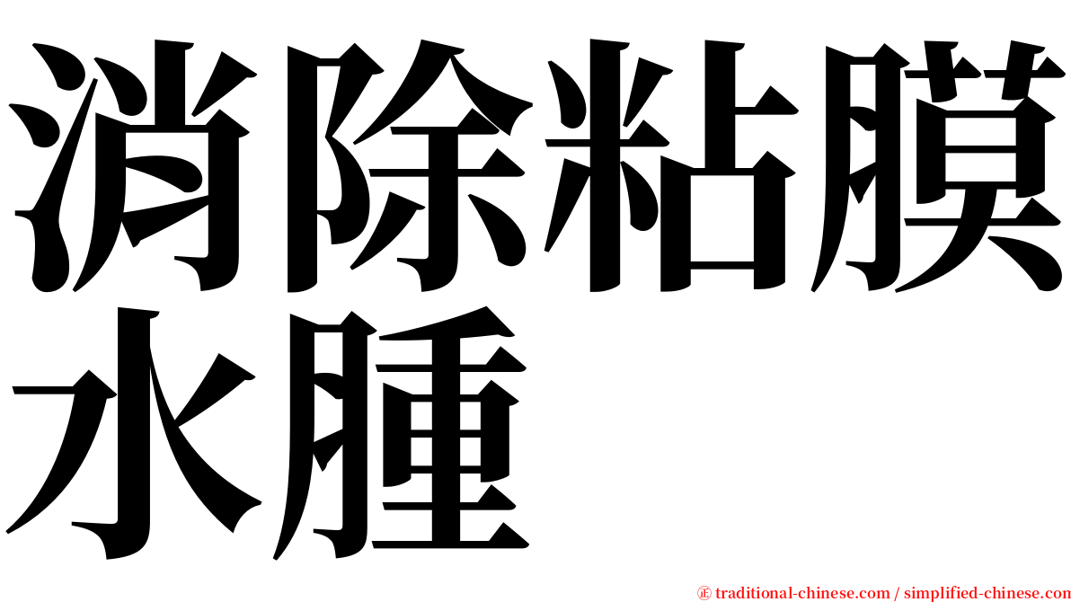 消除粘膜水腫 serif font