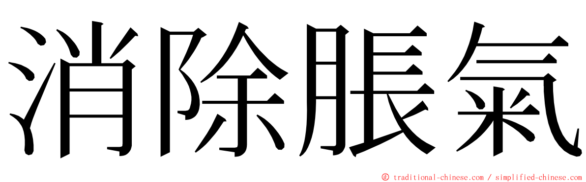 消除脹氣 ming font