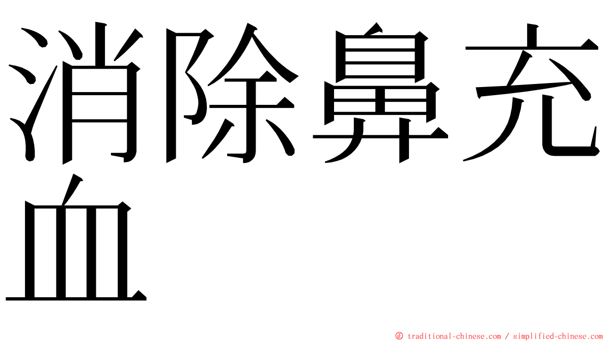 消除鼻充血 ming font