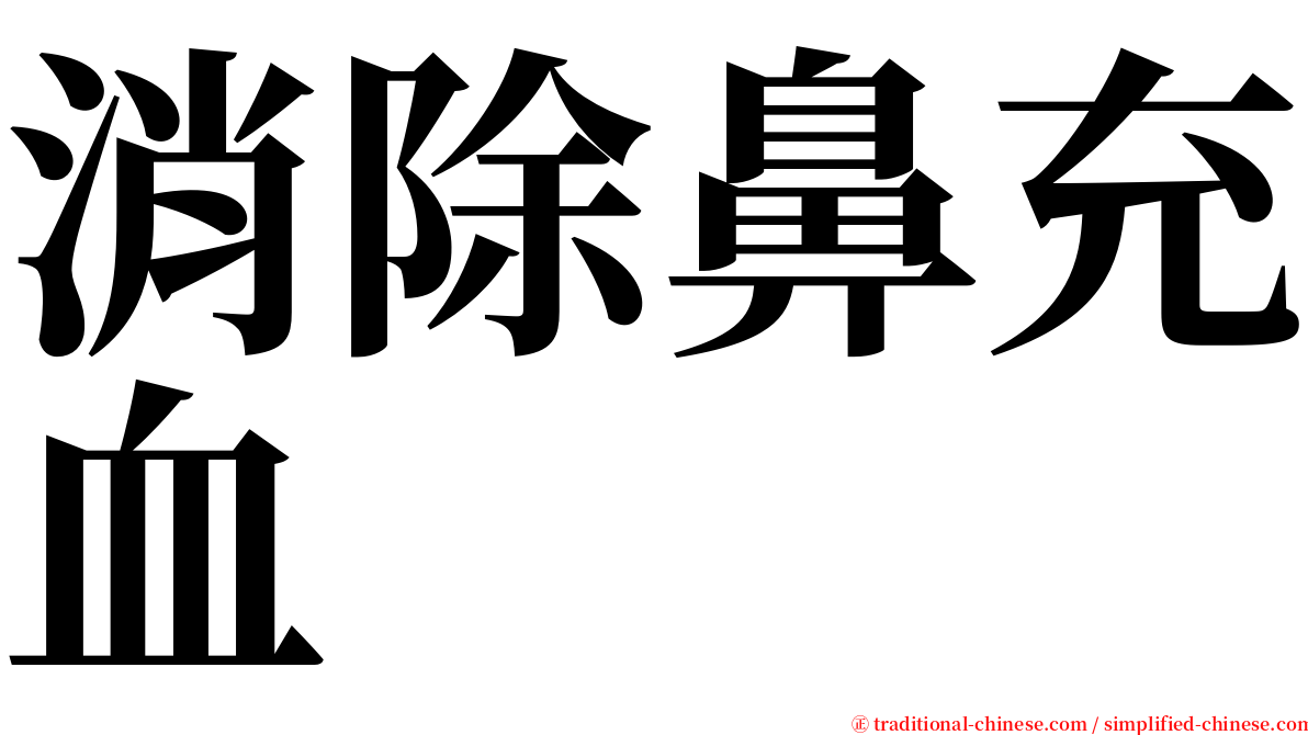 消除鼻充血 serif font