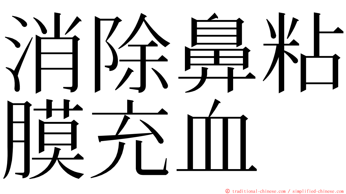 消除鼻粘膜充血 ming font