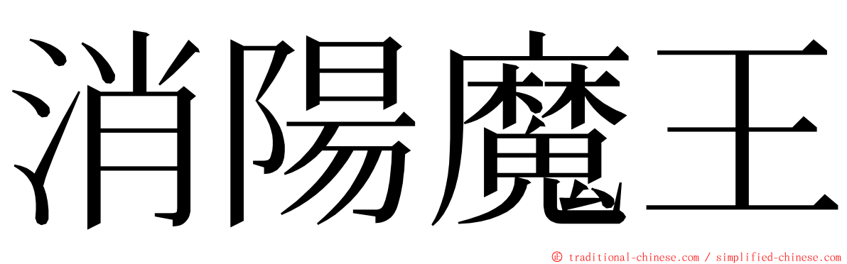 消陽魔王 ming font