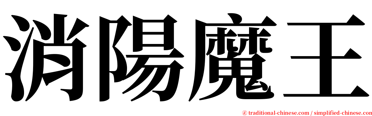 消陽魔王 serif font