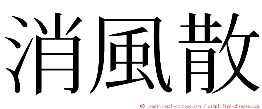 消風散 ming font