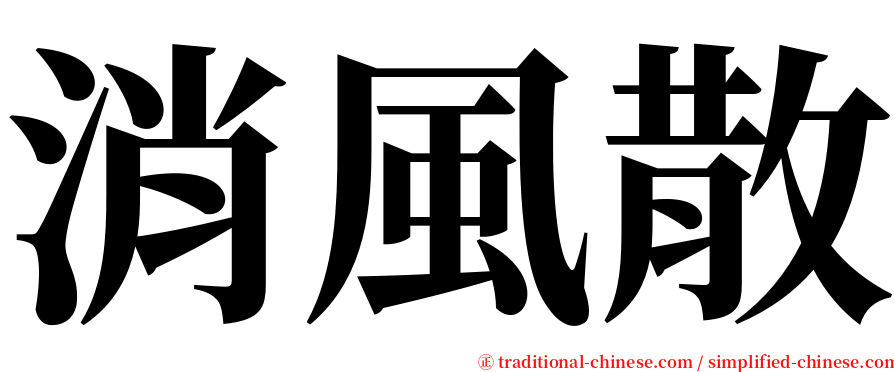 消風散 serif font