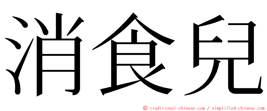 消食兒 ming font