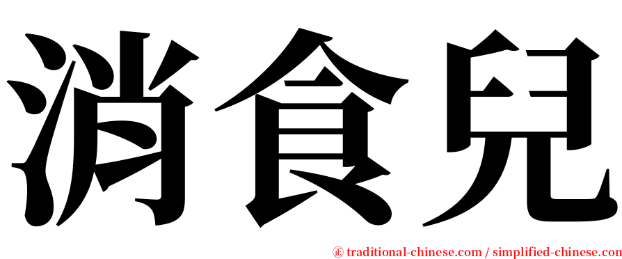 消食兒 serif font