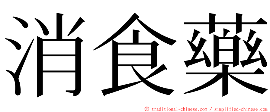 消食藥 ming font